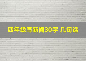 四年级写新闻30字 几句话